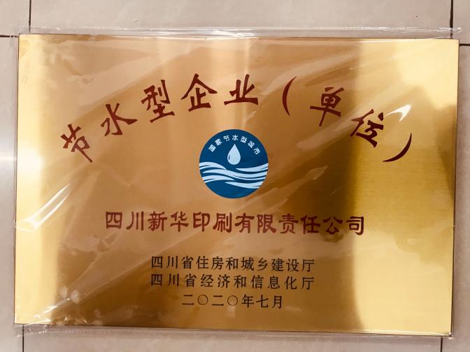 祝贺我公司荣获四川省“节水型企业（单位）”荣誉称号